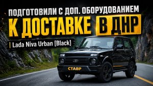Lada Niva Urban [Black] под ключ: нашли и подготовили! Готово к доставке в ДНР!