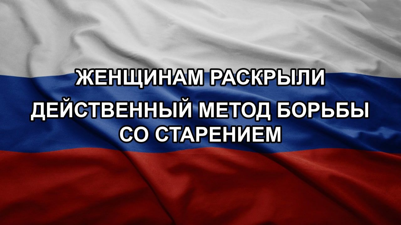 Женщинам раскрыли действенный метод борьбы со старением