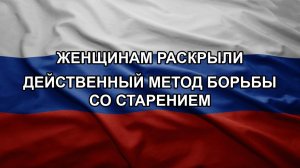 Женщинам раскрыли действенный метод борьбы со старением