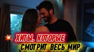ТУРЕЦКИЕ ХИТЫ, КОТОРЫЕ СМОТРИТ ВЕСЬ МИР