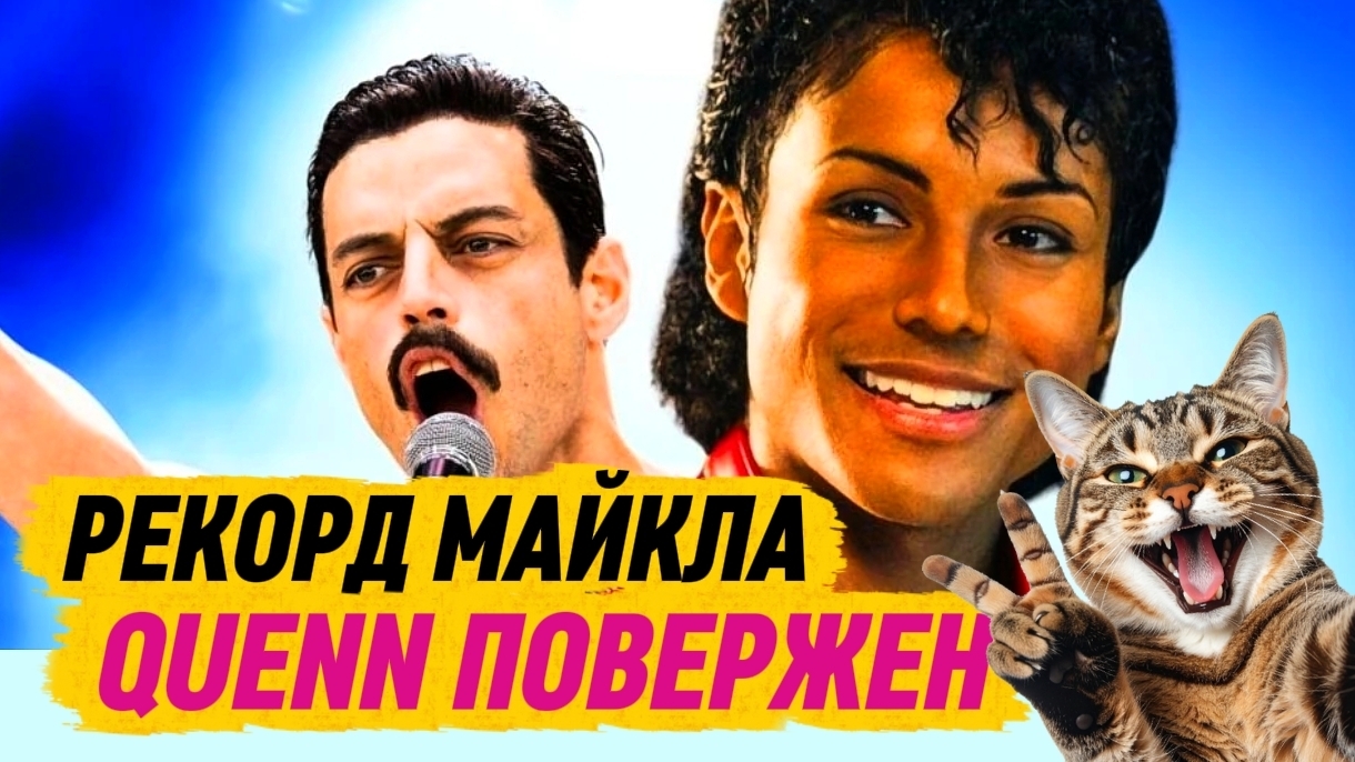 Фильм МАЙКЛ 2026 стал самым кассовым музыкальным байопиком обогнав Богемская Рапсодия 2018