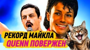 Фильм МАЙКЛ 2026 стал самым кассовым музыкальным байопиком обогнав Богемская Рапсодия 2018