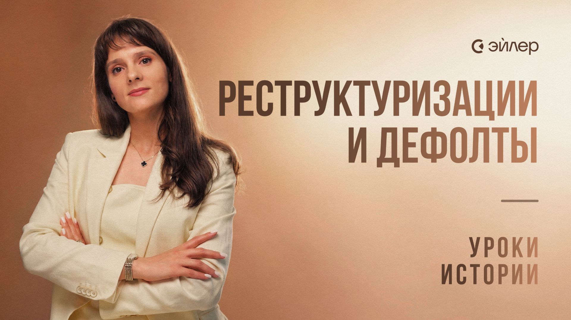 Дефолты и реструктуризации: уроки истории смотреть онлайн