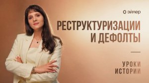 Дефолты и реструктуризации: уроки истории