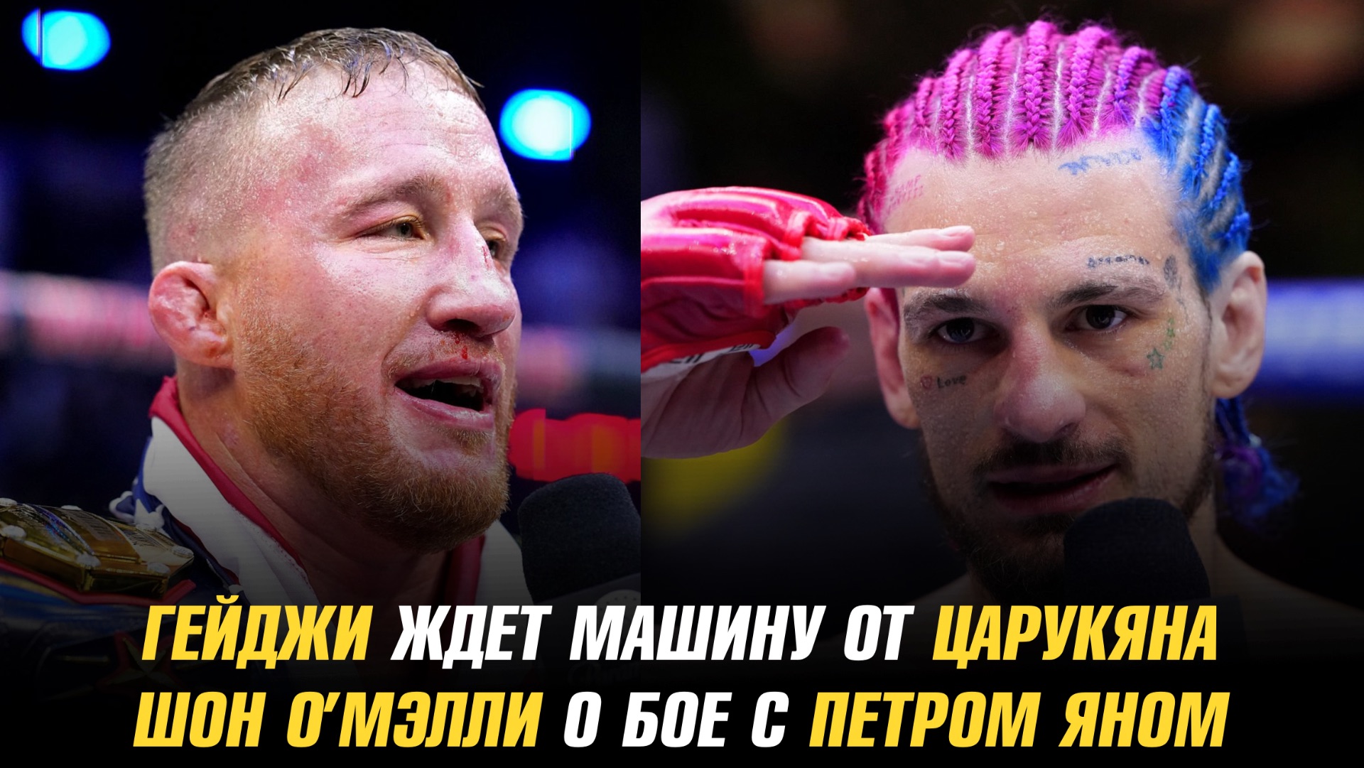 Гейджи ждет машину от Царукяна / Шон О’Мэлли о бое с Яном / Пимблетт о реванше с Джастином смотреть онлайн