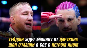 Гейджи ждет машину от Царукяна / Шон О’Мэлли о бое с Яном / Пимблетт о реванше с Джастином