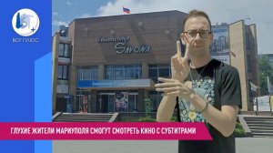 С августа 2026 года глухие жители Мариуполя смогут смотреть кино с субтитрами в «Савоне»