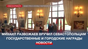 Михаил Развожаев вручил севастопольцам государственные и городские награды