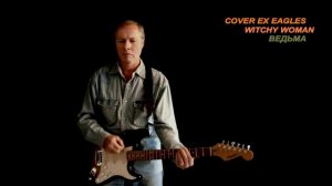 Только одни хиты Eagles «Hotel California» и другие (видеокаверы на русском)