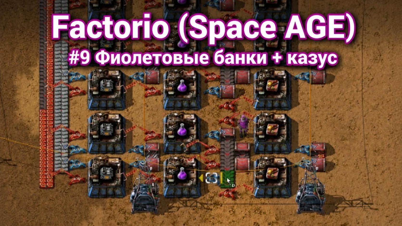 Фиол банки и небольшой казус Factorio (Space AGE) #9