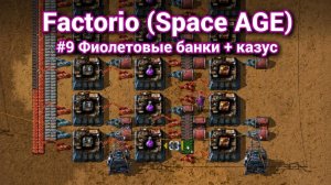 Фиол банки и небольшой казус Factorio (Space AGE) #9