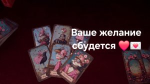 Про исполнение желаний