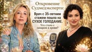 Сухое голодание: Аутофагия, микробиом, новые нейронные связи. Разбор с врачом-терапевтом-психиатром