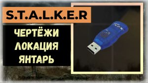 S.T.A.L.K.E.R.2 Сердце Чернобыля Все флешки - чертежи: локация «Янтарь»