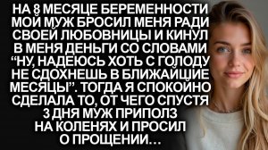 Мой муж бросил меня на 8 месяце. Тогда я | Истории из жизни | Женские истории | Аудиорассказ