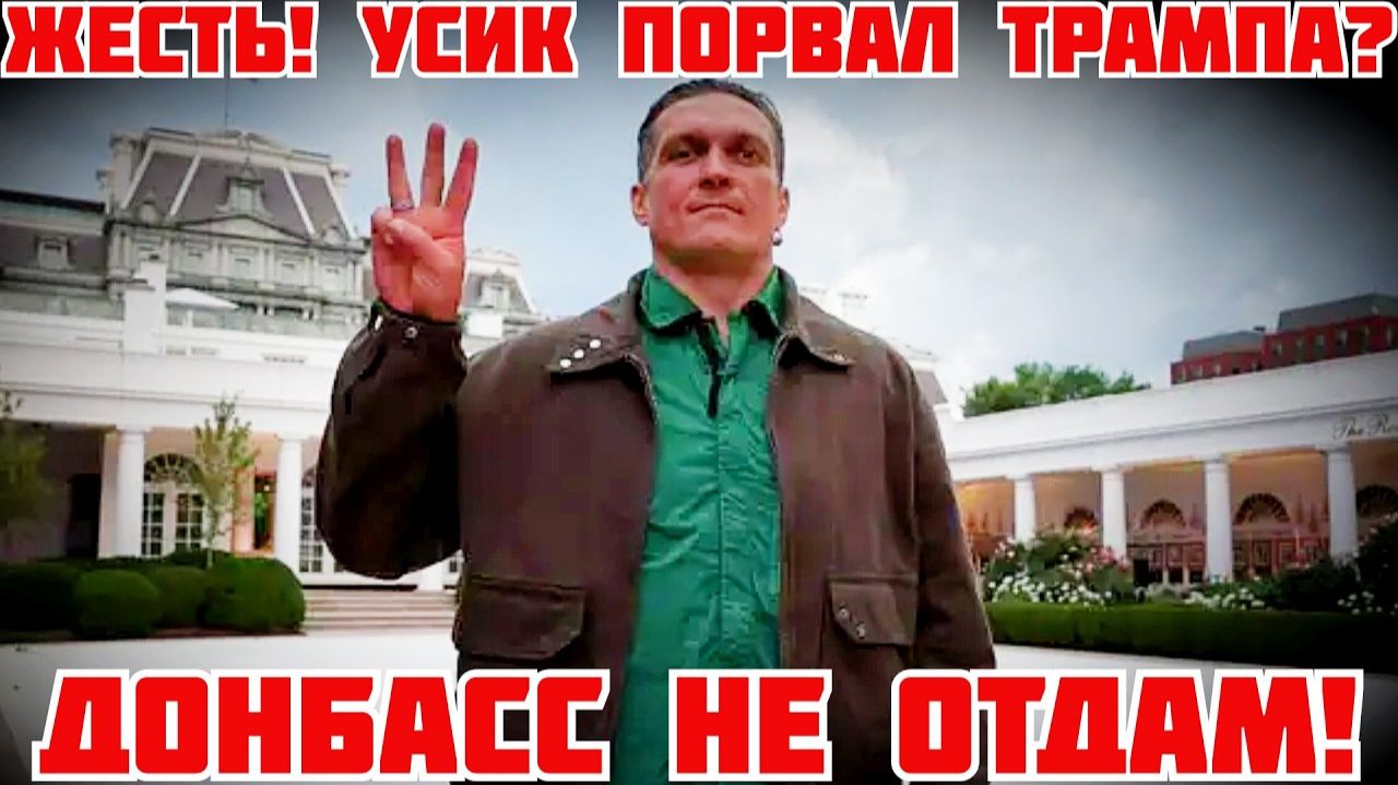 (Я Глобалист)УСИК В БЕЛОМ ДОМЕ ЗАБЗДЕЛ СКАЗАТЬ ПРАВДУ О ЗЕЛЕНСКОМ И УКРАИНЕ смотреть онлайн
