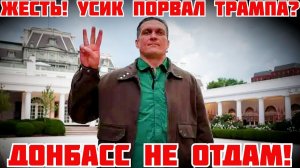 (Я Глобалист)УСИК В БЕЛОМ ДОМЕ ЗАБЗДЕЛ СКАЗАТЬ ПРАВДУ О ЗЕЛЕНСКОМ И УКРАИНЕ