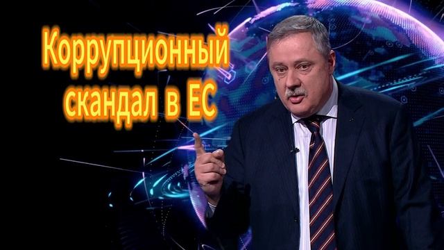 349. Дмитрий Евстафьев. Коррупционный скандал в ЕС. 05.12.2025
