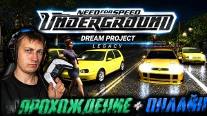 Позади 31 гонка! КАРЬЕРА В ОНЛАЙНЕ! Прохождение Need for Speed: Underground Dream Project #2