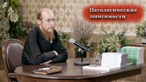 14.06.2026 Диакон Иоанн Клименко. Лекция «Патологические зависимости»