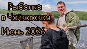 2026, рыбалка в Чайковском