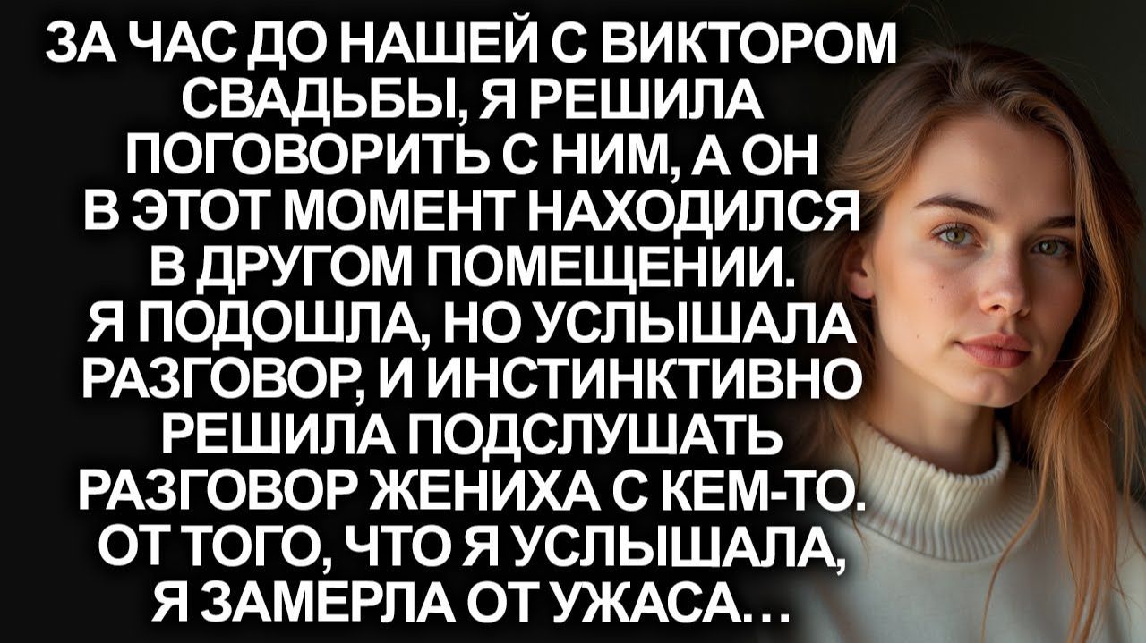 Случайно подслушав разговор жениха за час до свадьбы | Истории из жизни|Женские истории|Аудиорассказ смотреть онлайн