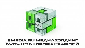 Медиахолдинг 8МЕДИА
