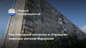 Как «Народный контроль» и «Управдом» помогают жителям Мариуполя. 15.06.2026
