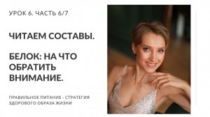 Читаем составы. Белок на что обратить внимание. Урок 6. Часть 6/7. Нутрициолог Мария Сафина