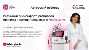 Интимный дискомфорт: разбираем причины и находим решение с Magic Gyno