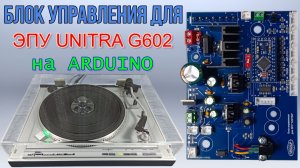 💥Блок управления для ЭПУ UNITRA на Arduino