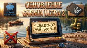 обновление GARMIN ULTRA 2