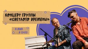 Концерт «Светлого времени» в Музее Бомжей!