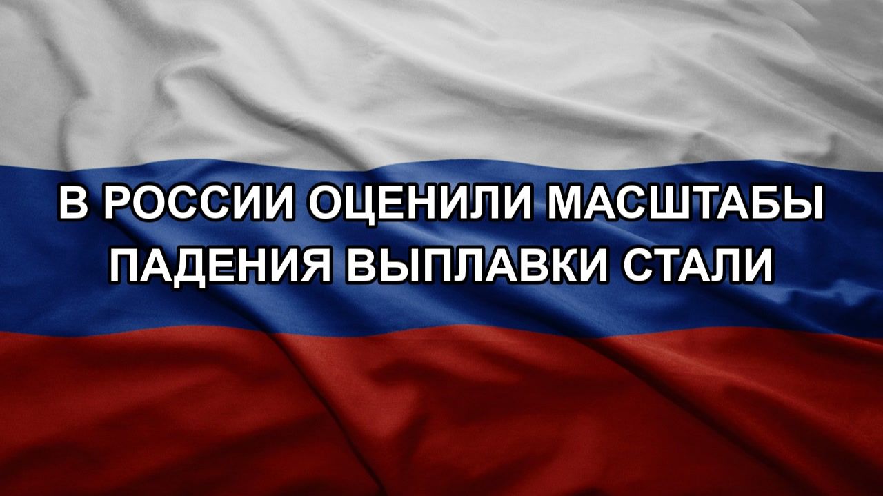 В России оценили масштабы падения выплавки стали