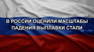 В России оценили масштабы падения выплавки стали