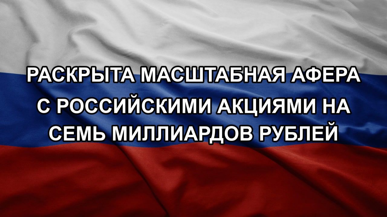 Раскрыта масштабная афера с российскими акциями на семь миллиардов рублей