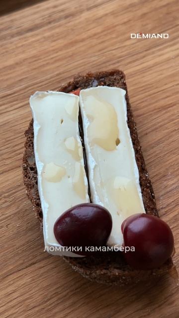 Брускетты с камамбером, абрикосами и черешней в аэрогриле DEMIAND