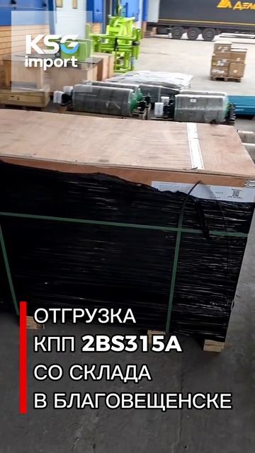 Отгрузка КПП 2BS315A со склада в Благовещенске - КСГ импорт