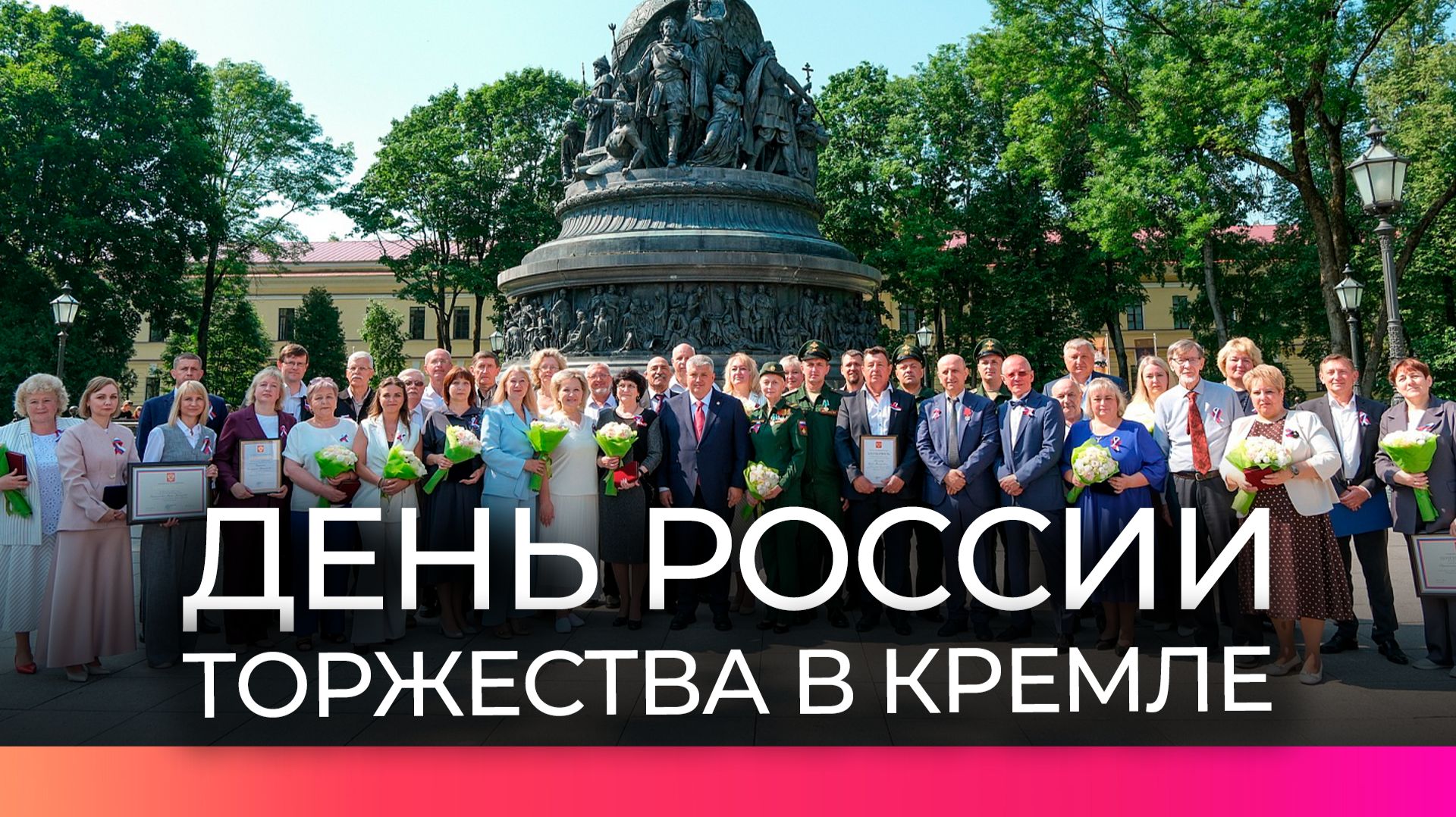 В Новгородском кремле отметили День России
