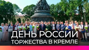 В Новгородском кремле отметили День России