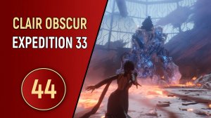 CLAIR OBSCUR EXPEDITION 33 - ЧАСТЬ 44