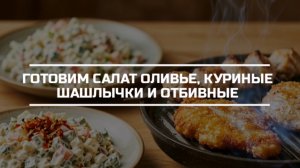 Готовим салат Оливье, куриные шашлычки и отбивные.