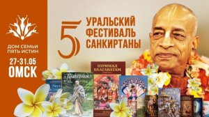 29.05.2026, 5 Уральский фестиваль санкиртаны. Дом семьи 5 Истин. Е.М. Ачария Ратна прабху