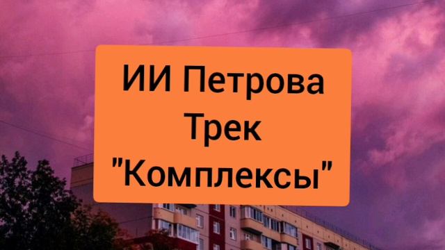 ИИ Петрова 