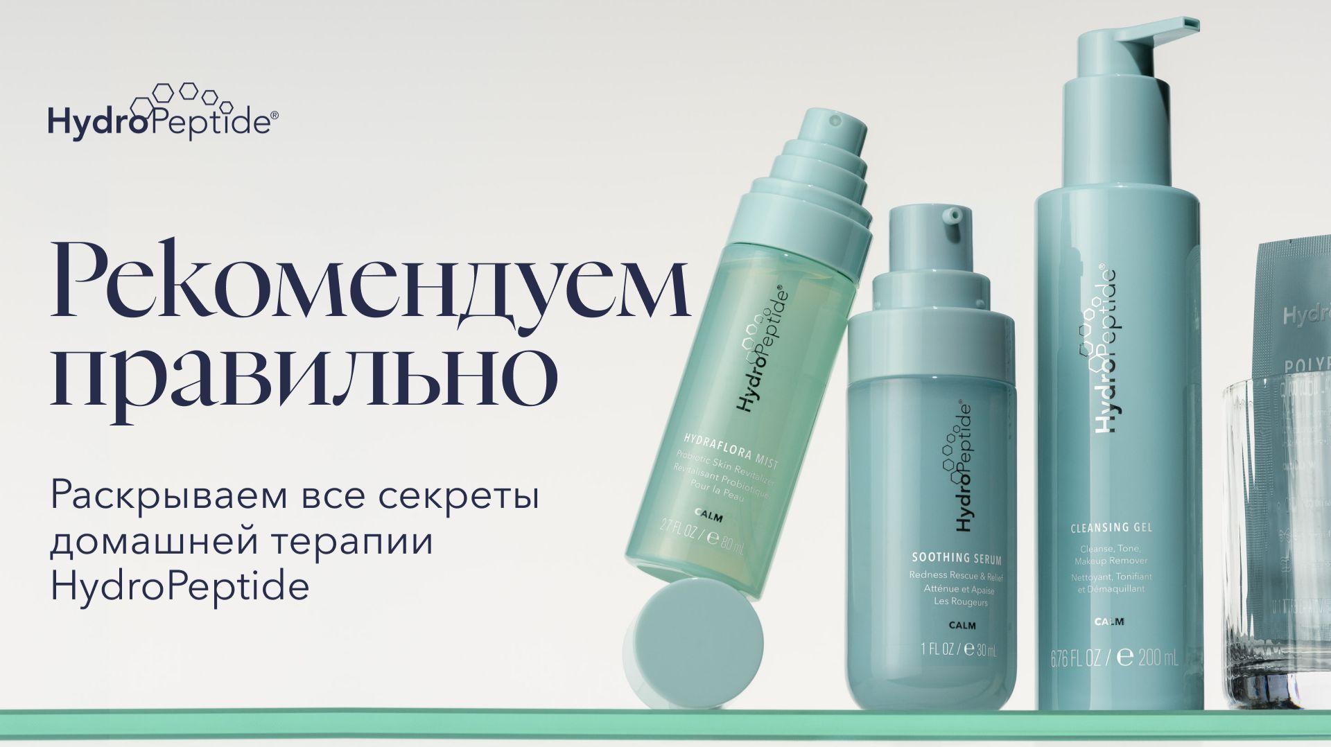 Домашний уход. Рекомендуем правильно. Секреты успешных продаж домашней терапии HydroPeptide