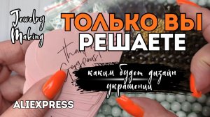 КАКИМ БУДЕТ ДИЗАЙН УКРАШЕНИЙ | БАЗОВЫЕ МАТЕРИАЛЫ ДЛЯ СОЗДАНИЯ УКРАШЕНИЙ