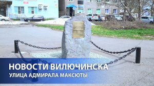 Улица имени Юрия Максюты
