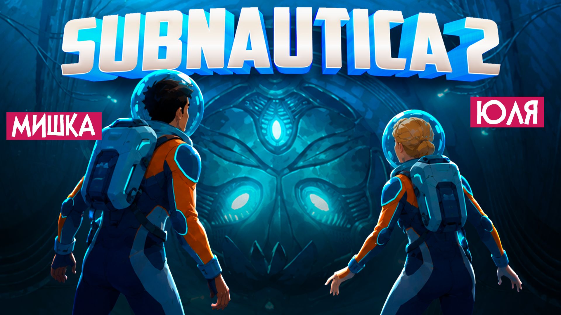 Subnautica 2 КООП №8 ♦ ВЗЛЕТЕЛИ В НЕБО ПОСЛЕ ФИНАЛА и РАСКРЫТИЯ ТАЙН ПЛАНЕТЫ!