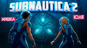 Subnautica 2 КООП №8 ♦ ВЗЛЕТЕЛИ В НЕБО ПОСЛЕ ФИНАЛА и РАСКРЫТИЯ ТАЙН ПЛАНЕТЫ!