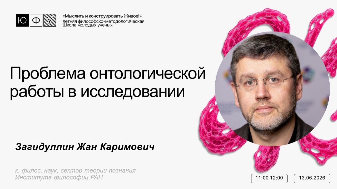 Проблема онтологической работы в исследовании